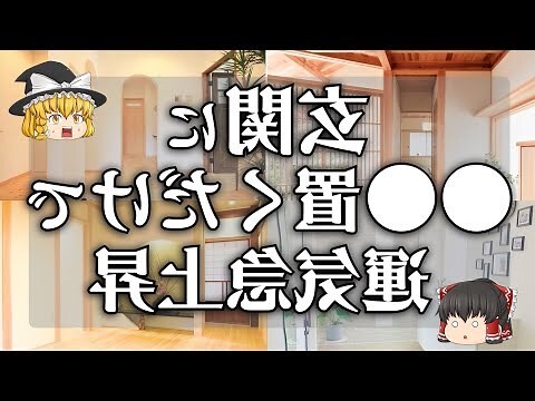 門扉 風水